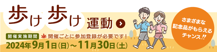 歩け歩け運動