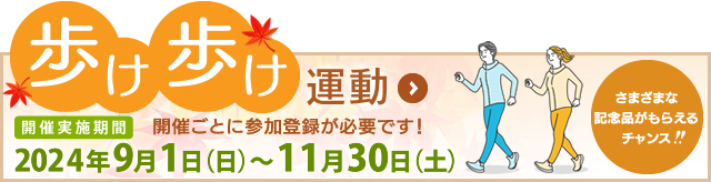 歩け歩け運動