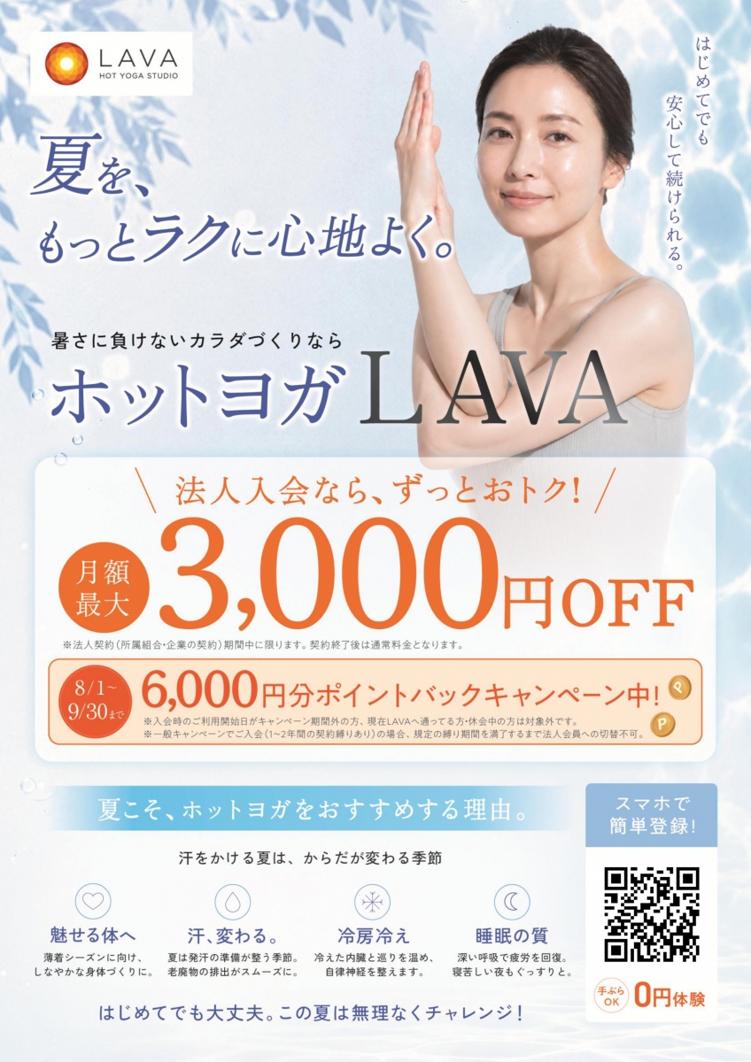 LAVA夏の新規入会キャンペーンチラシ