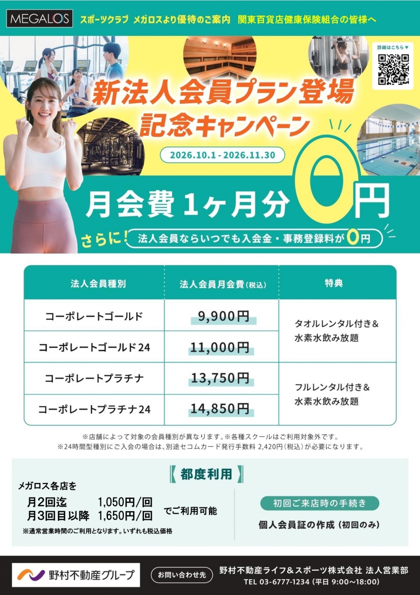 月会費1ヶ月分0円キャンペーンチラシ