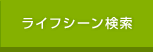 ライフシーン検索