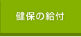 健保の給付