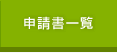 申請書一覧