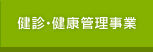 健診・健康管理事業