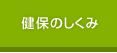 健保のしくみ