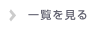 一覧を見る