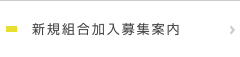 新規組合加入募集案内
