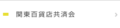 関東百貨店共済会