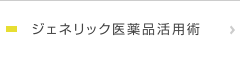 ジェネリック医薬品