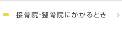 接骨院等にかかるとき