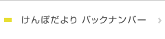 けんぽだより バックナンバー