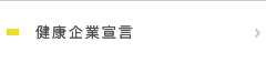 健康企業宣言