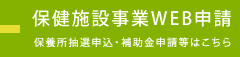 保健施設事業WEB申請