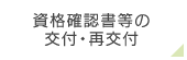 資格確認書等の交付・再交付