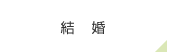 結婚