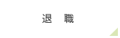 退職