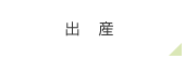 出産