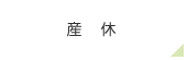 産休
