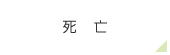 死亡