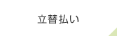 立替払い