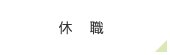 休職