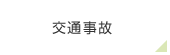 交通事故