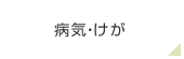 病気・けが