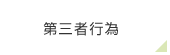 第三者行為