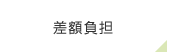 差額負担