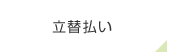 立替払い