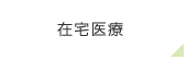 在宅医療
