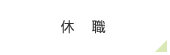 休職