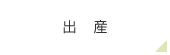 出産