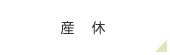 産休
