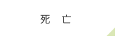 死亡