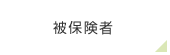 被保険者