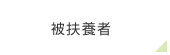 被扶養者