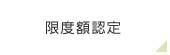 限度額認定