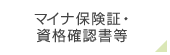 マイナ保険証・資格確認書等
