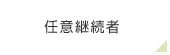 任意継続者