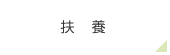 扶養