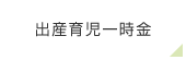 出産育児一時金