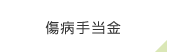 傷病手当金