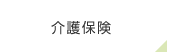 介護保険
