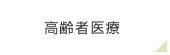 高齢者医療
