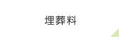 埋葬料