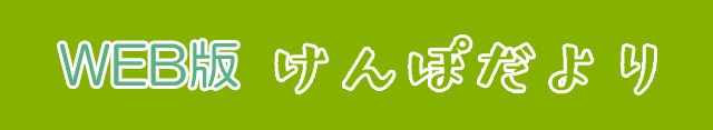 WEB版けんぽだより