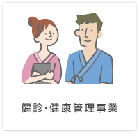 健診・健康管理事業