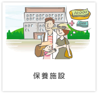 保養施設