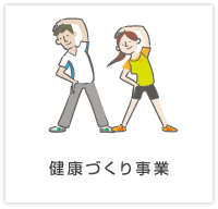 健康づくり事業